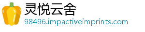 灵悦云舍